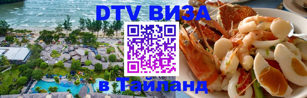 DTV Visa Thailand — прайс и условия, виза без дополнительных документов - Абакан  18.11.2025 