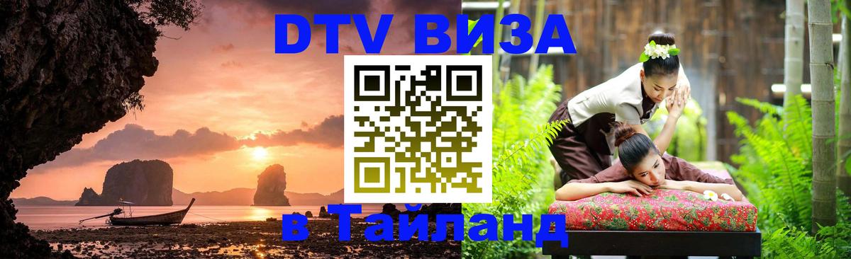 Destination Thailand Visa (DTV виза) 