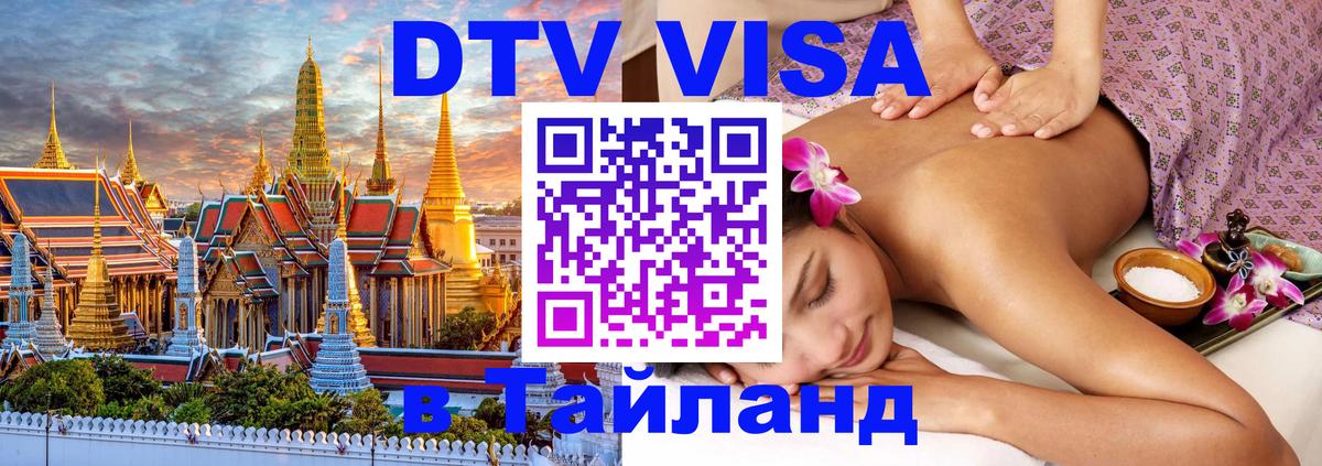 Оформить DTV визу в Тайланд 